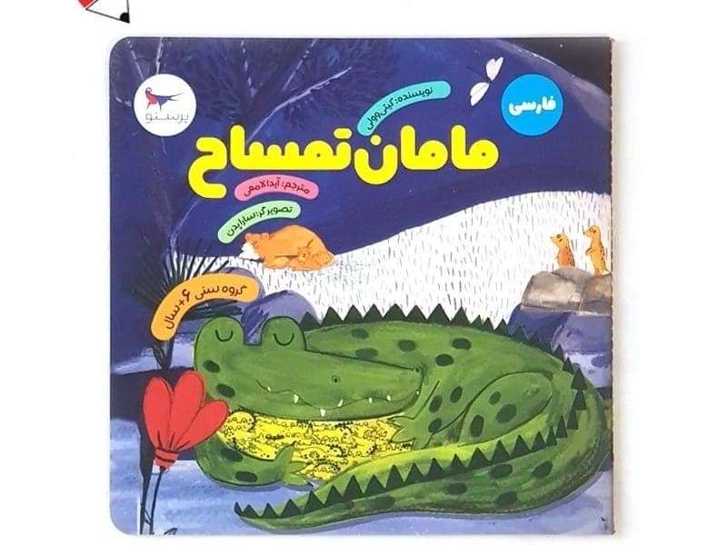 کتاب فارسی مامان تمساح 23294