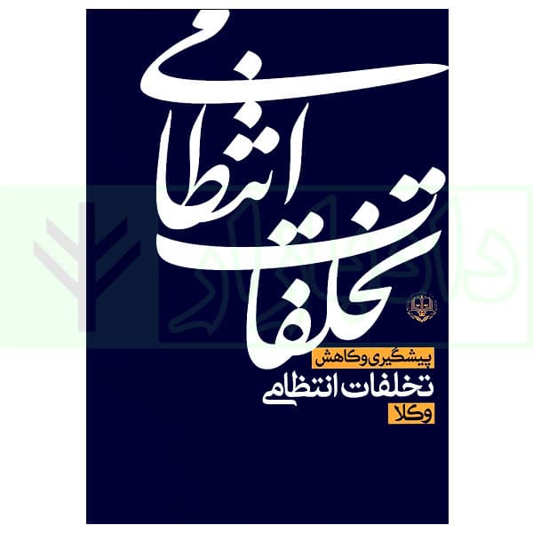 پیشگیری و کاهش تخلفات انتظامی وکلا | مرکز وکلای قوه قضاییه