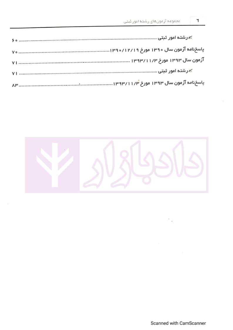 مجموعه آزمون های رشته امور ثبتی | مرکز کارشناسان رسمی قوه قضاییه — تصویر ۳