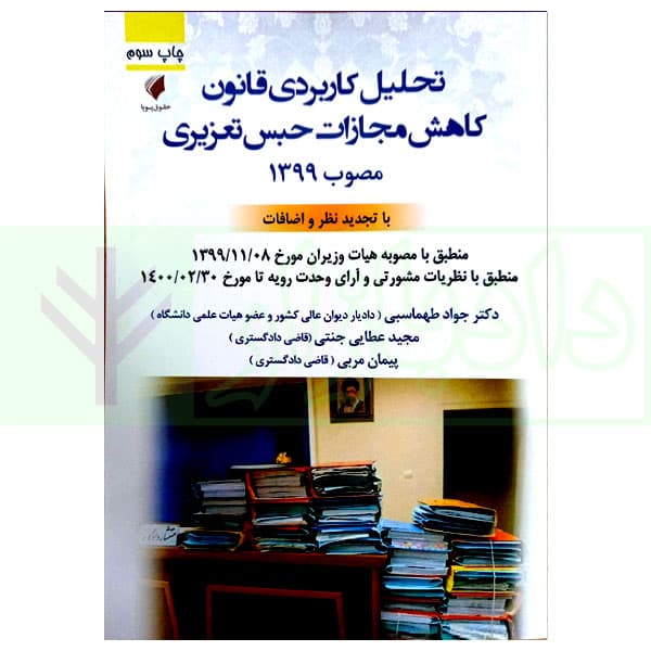 تحلیل کاربردی قانون کاهش مجازات حبس تعزیری مصوب 1399 | دکتر طهماسبی و عطایی جنتی
