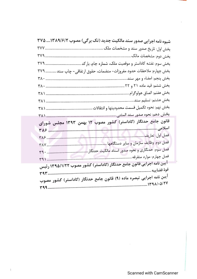 مجموعه قوانین ثبت اسناد و املاک | کریمی منفرد — تصویر ۷