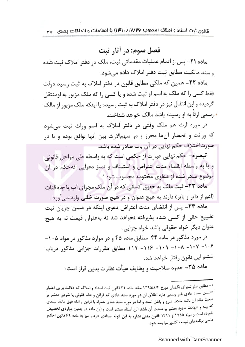 مجموعه قوانین ثبت اسناد و املاک | کریمی منفرد — تصویر ۸