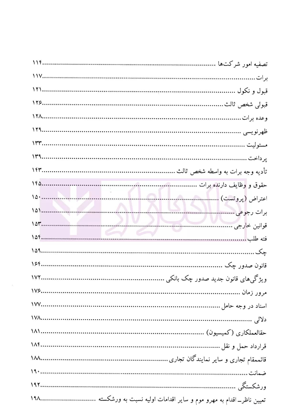 جامع نکات حقوق تجارت | رستمی — تصویر ۳