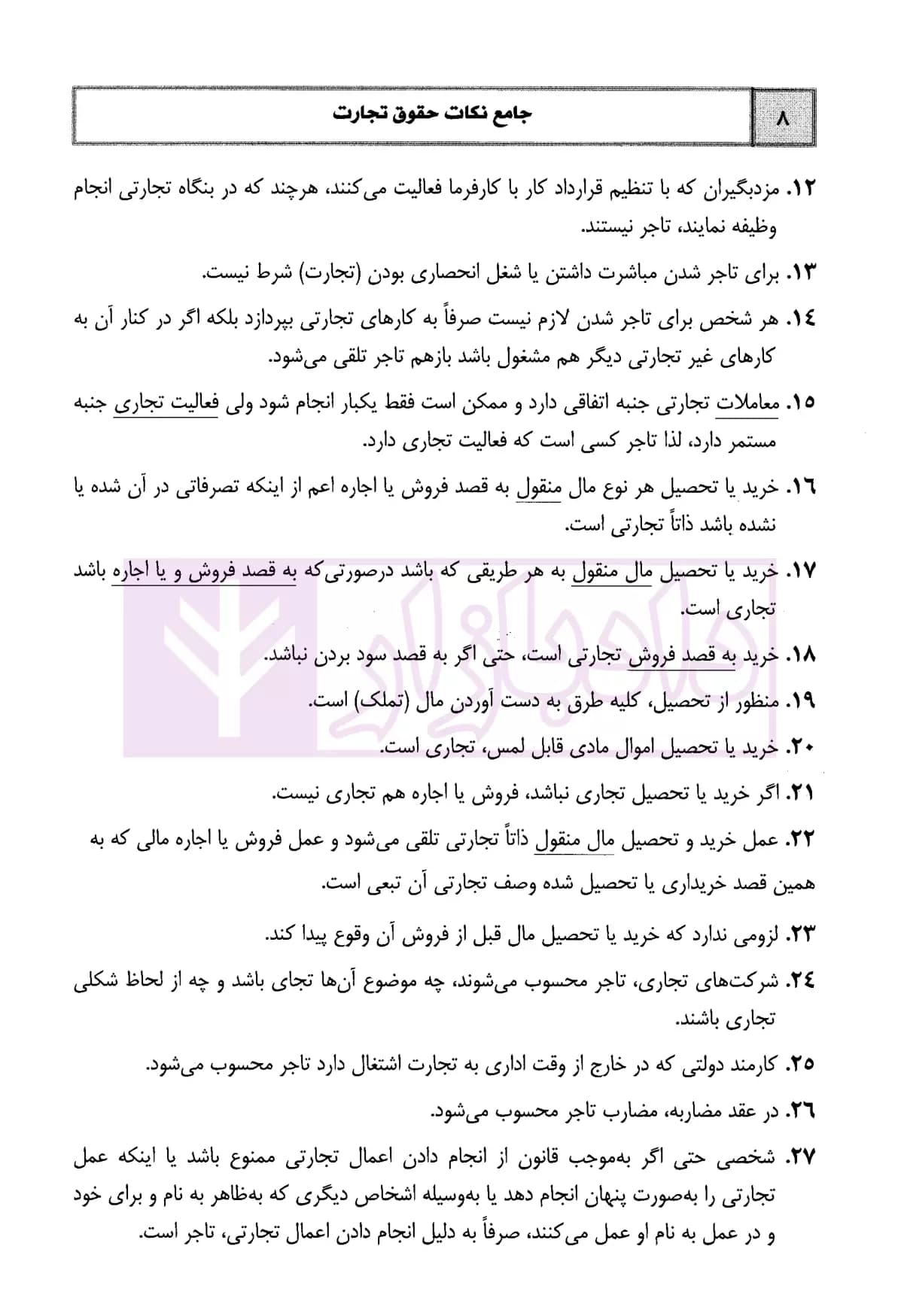 جامع نکات حقوق تجارت | رستمی — تصویر ۶