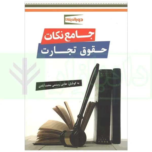 جامع نکات حقوق تجارت | رستمی