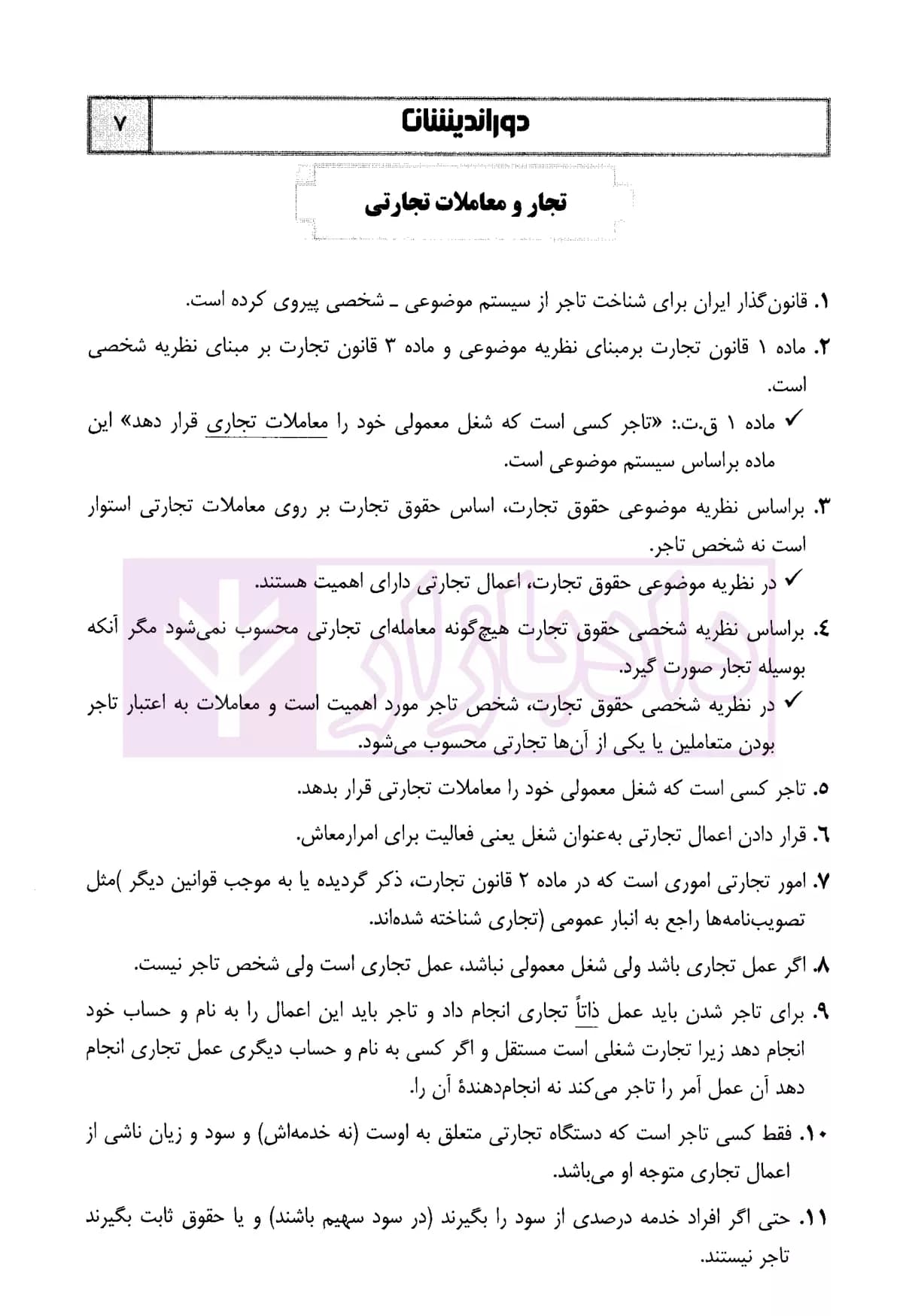 جامع نکات حقوق تجارت | رستمی — تصویر ۵