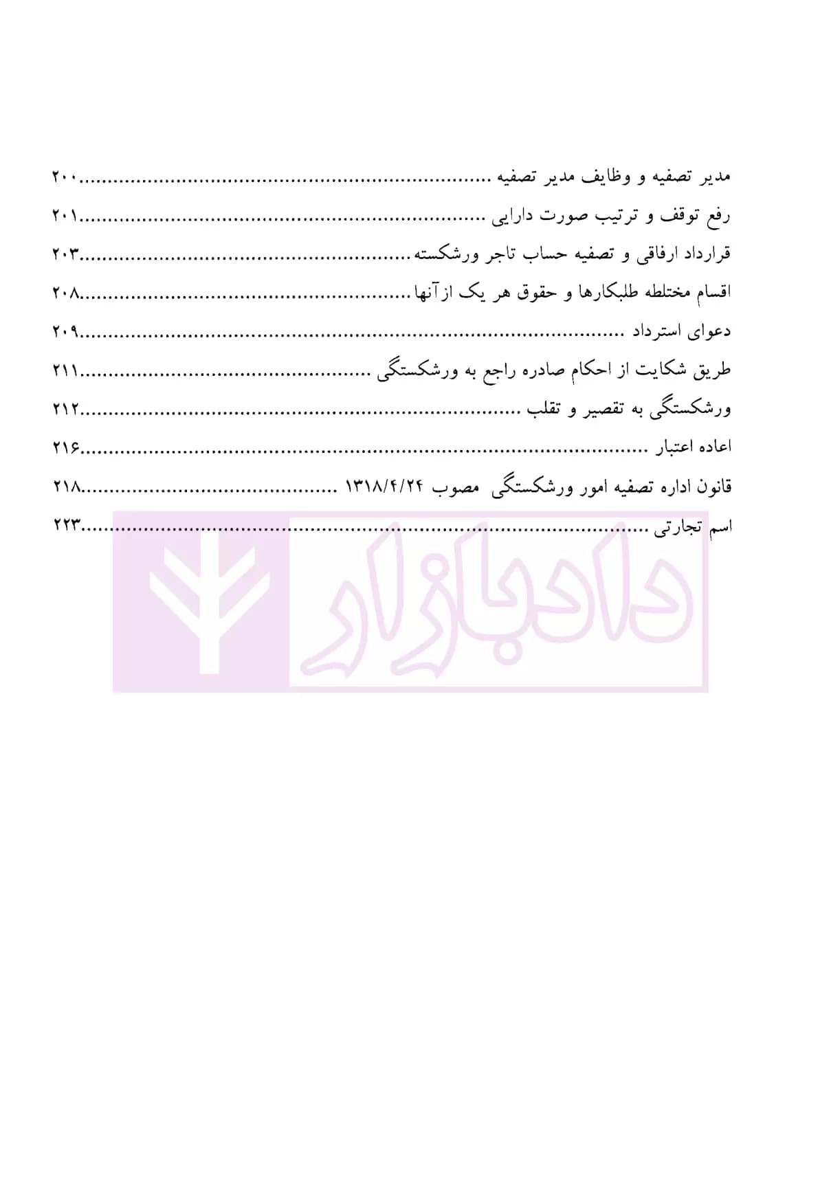 جامع نکات حقوق تجارت | رستمی — تصویر ۴