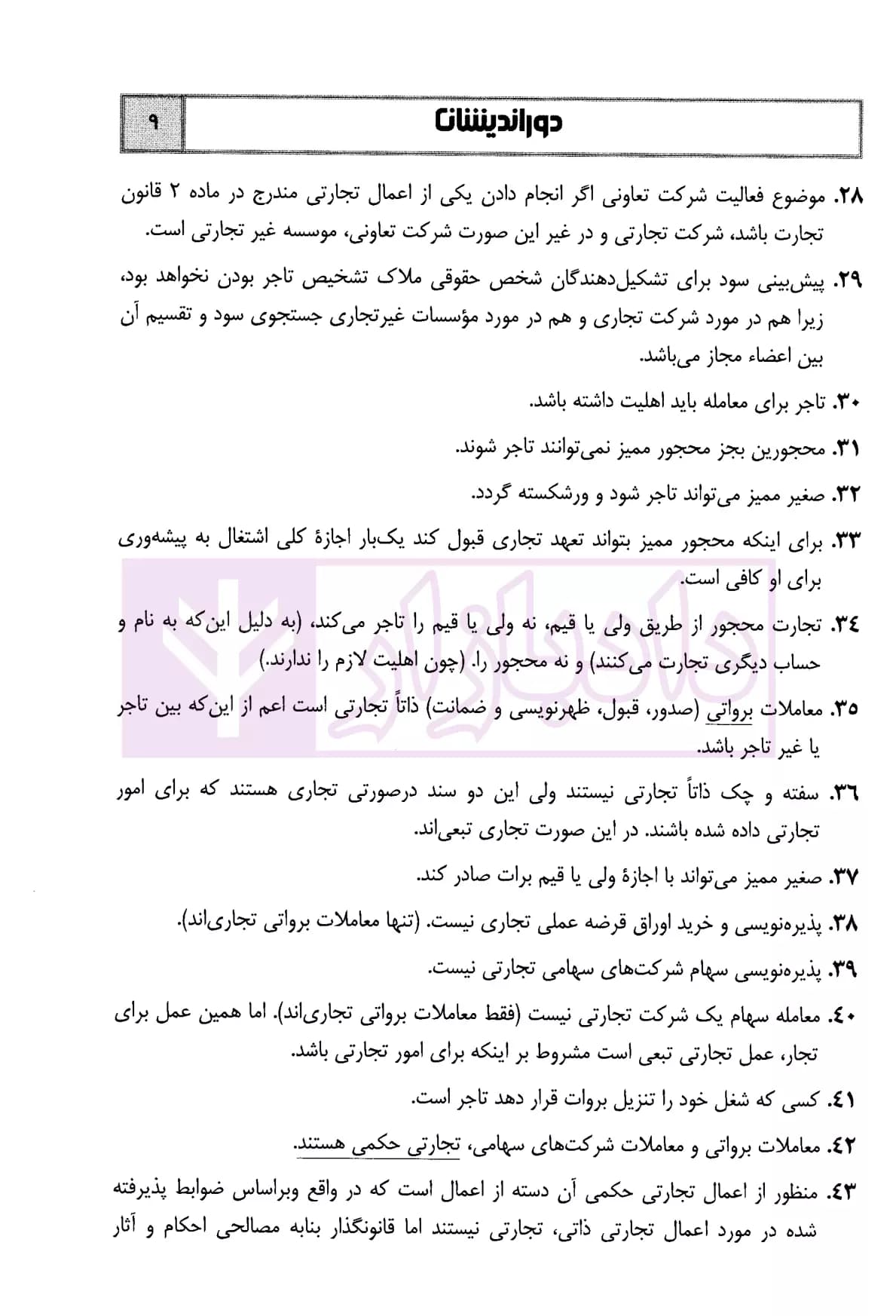 جامع نکات حقوق تجارت | رستمی — تصویر ۷