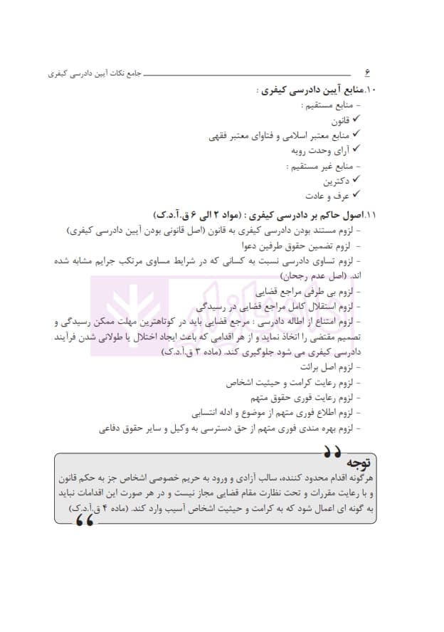 جامع نکات آیین دادرسی کیفری | دکتر عظیم زاده — تصویر ۶