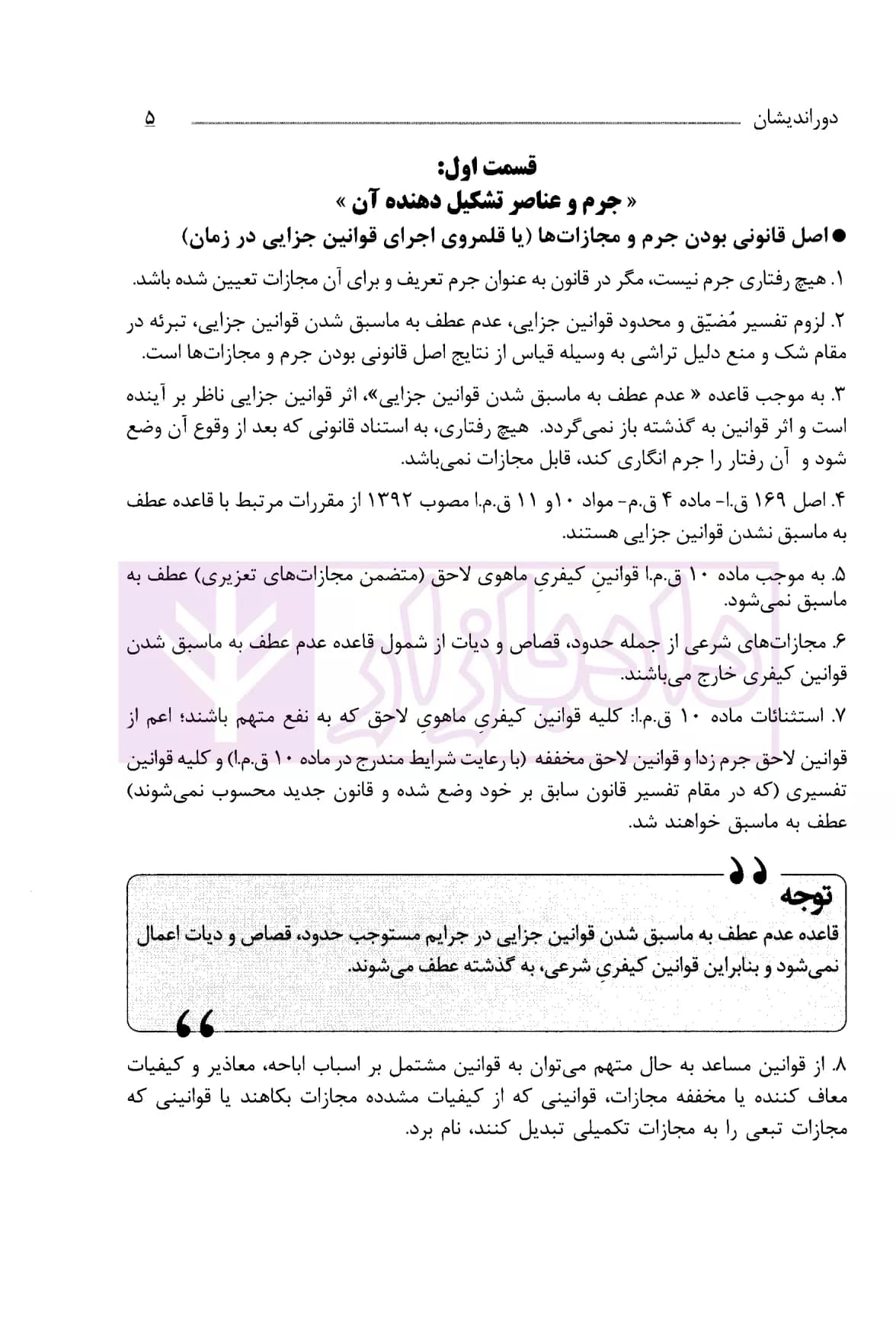 جامع نکات حقوق جزا | دکتر عظیم زاده — تصویر ۴