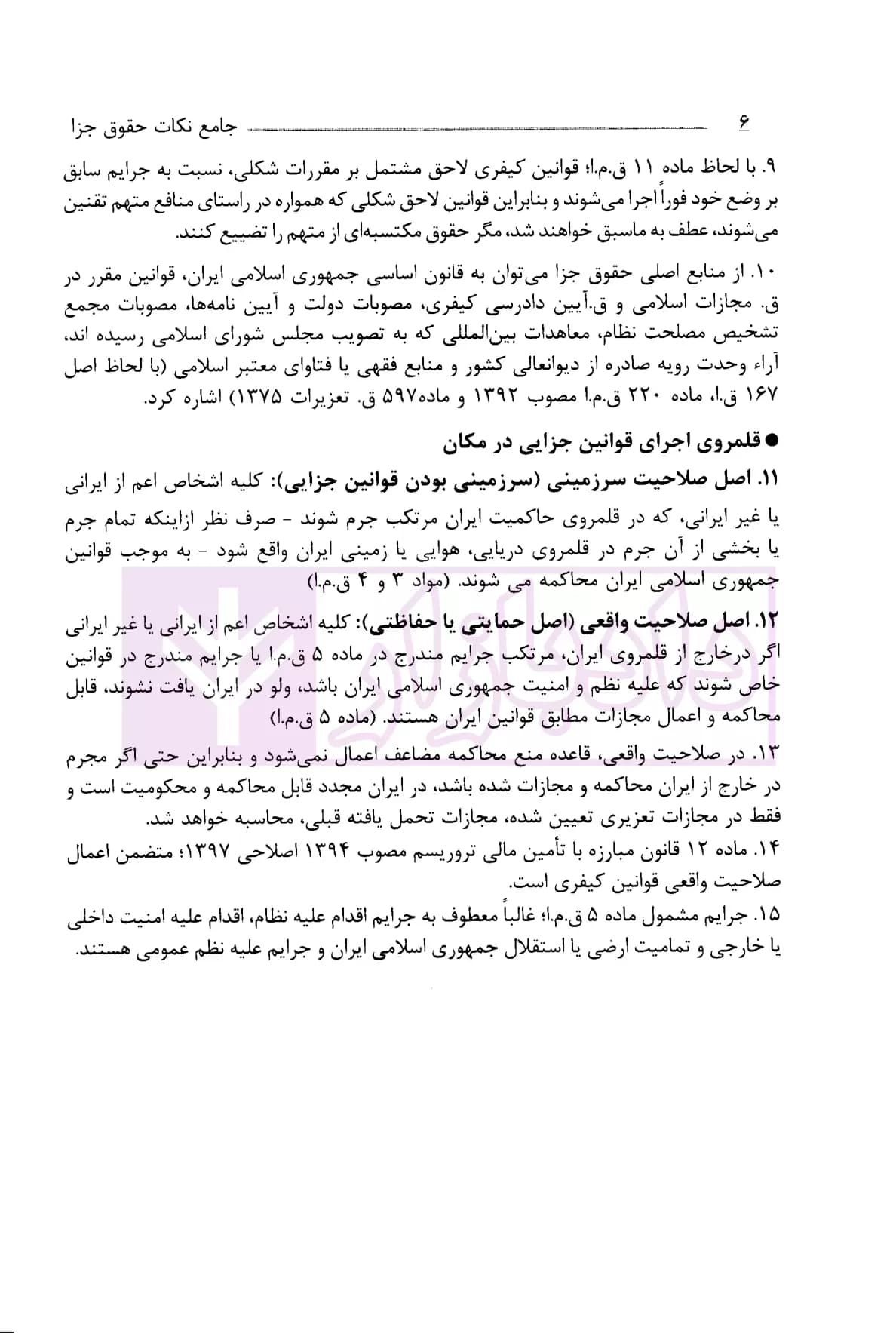 جامع نکات حقوق جزا | دکتر عظیم زاده — تصویر ۵