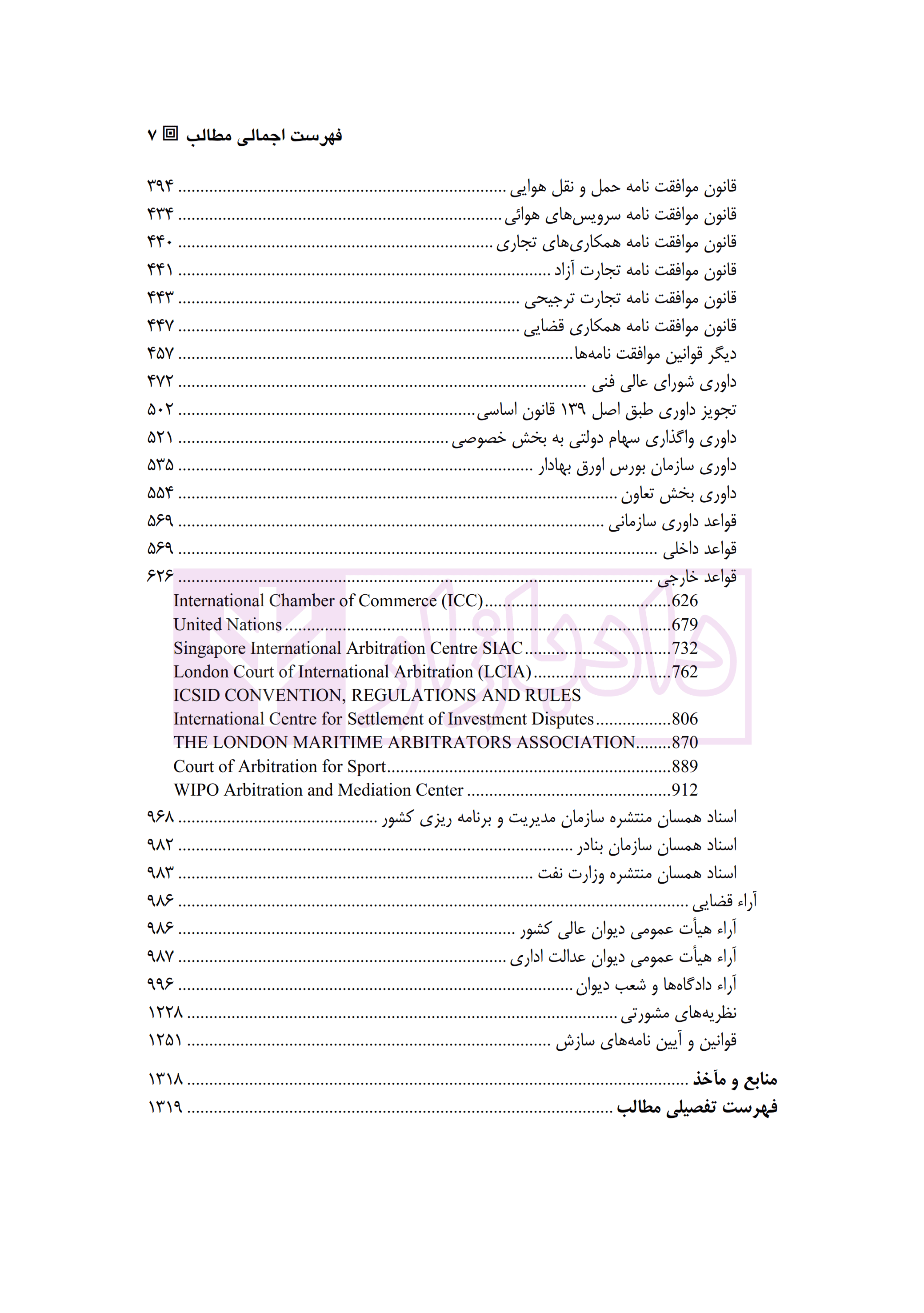 کتاب مرجع داوری (قواعد باشگاه داوری اختلافات قراردادی (کداک) و قوانین و مقررات داوری و سازش) — تصویر ۴