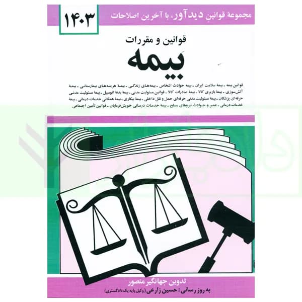 قوانین و مقررات بیمه | منصور