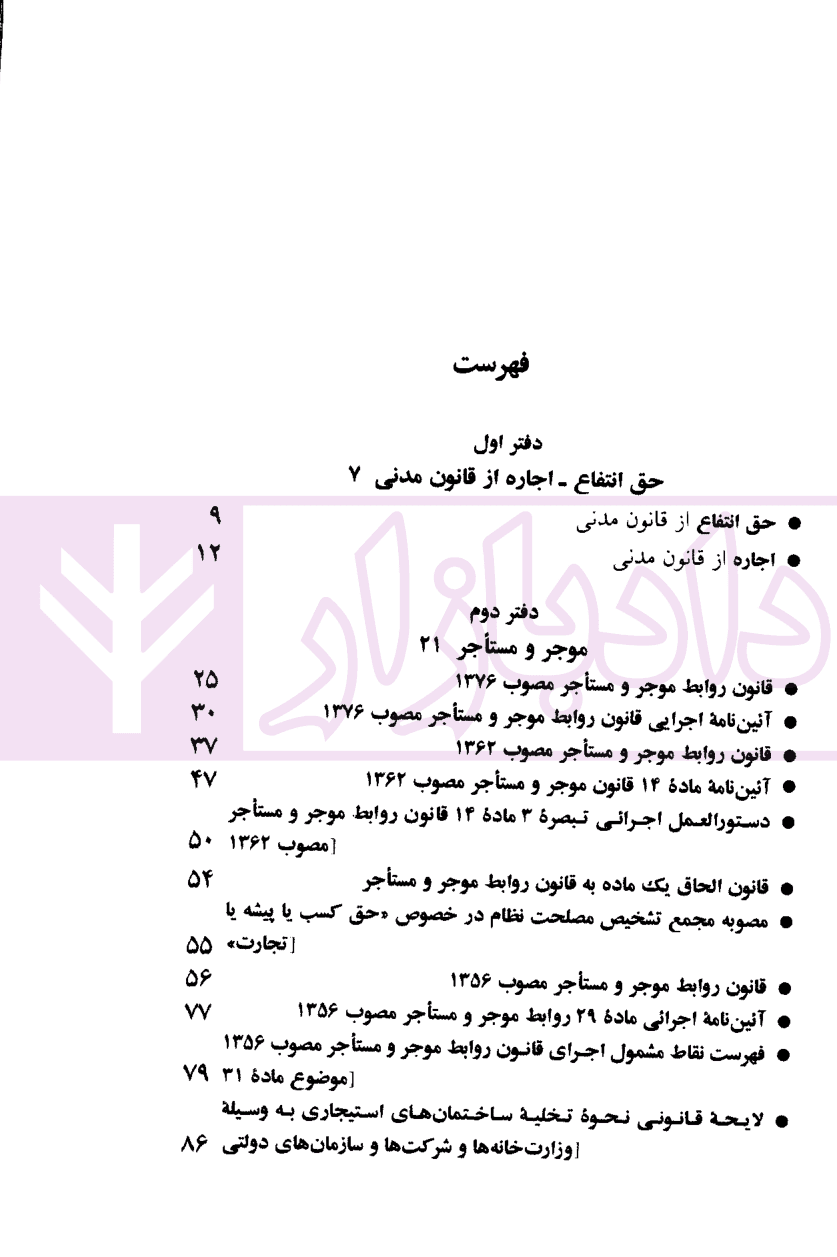 قانون روابط موجر و مستاجر (قانون تملک آپارتمان ها) | منصور — تصویر ۲