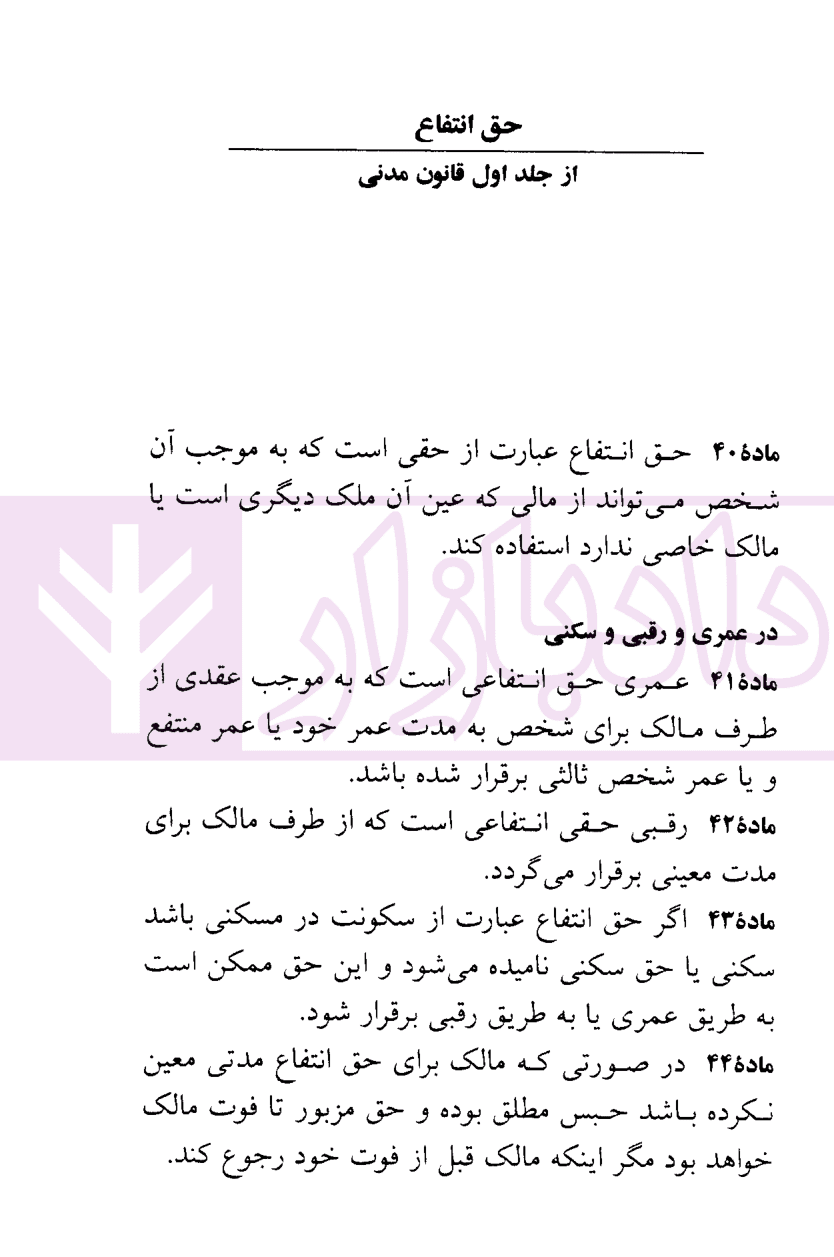 قانون روابط موجر و مستاجر (قانون تملک آپارتمان ها) | منصور — تصویر ۴