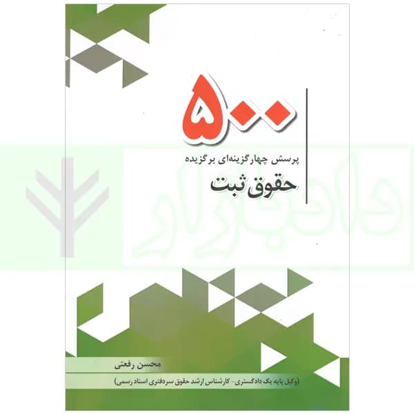500 پرسش چهارگزینه ای برگزیده حقوق ثبت | رفعتی