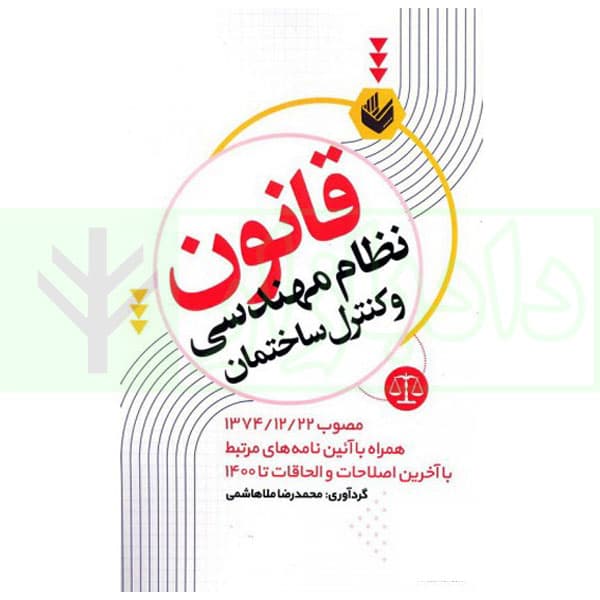 قانون نظام مهندسی و کنترل ساختمان ( مصوب 1374/12/22 همراه با آیین نامه های مرتبط با آخرین اصلاحات و الحاقات تا 1400) | ملاهاشمی