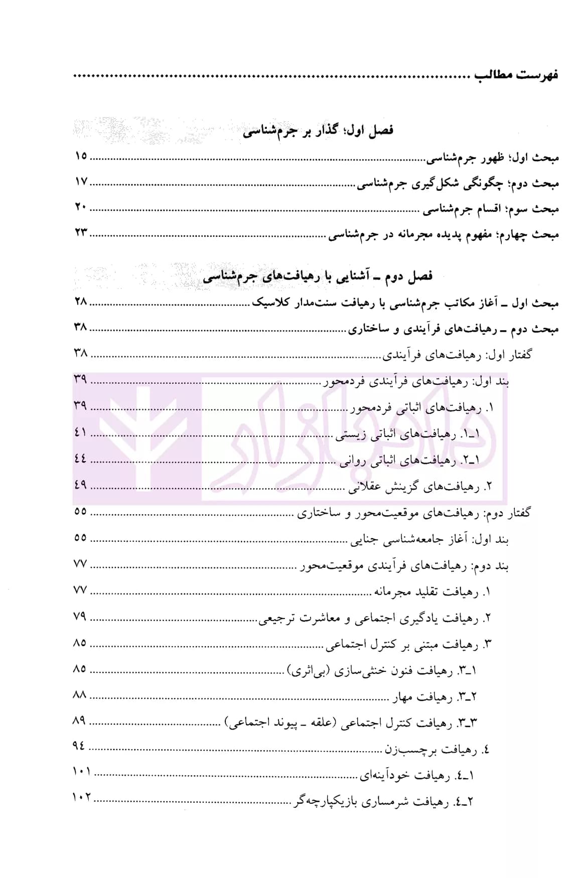 کمک حافظه بایسته های جرم شناسی | دکتر عظیم زاده — تصویر ۲