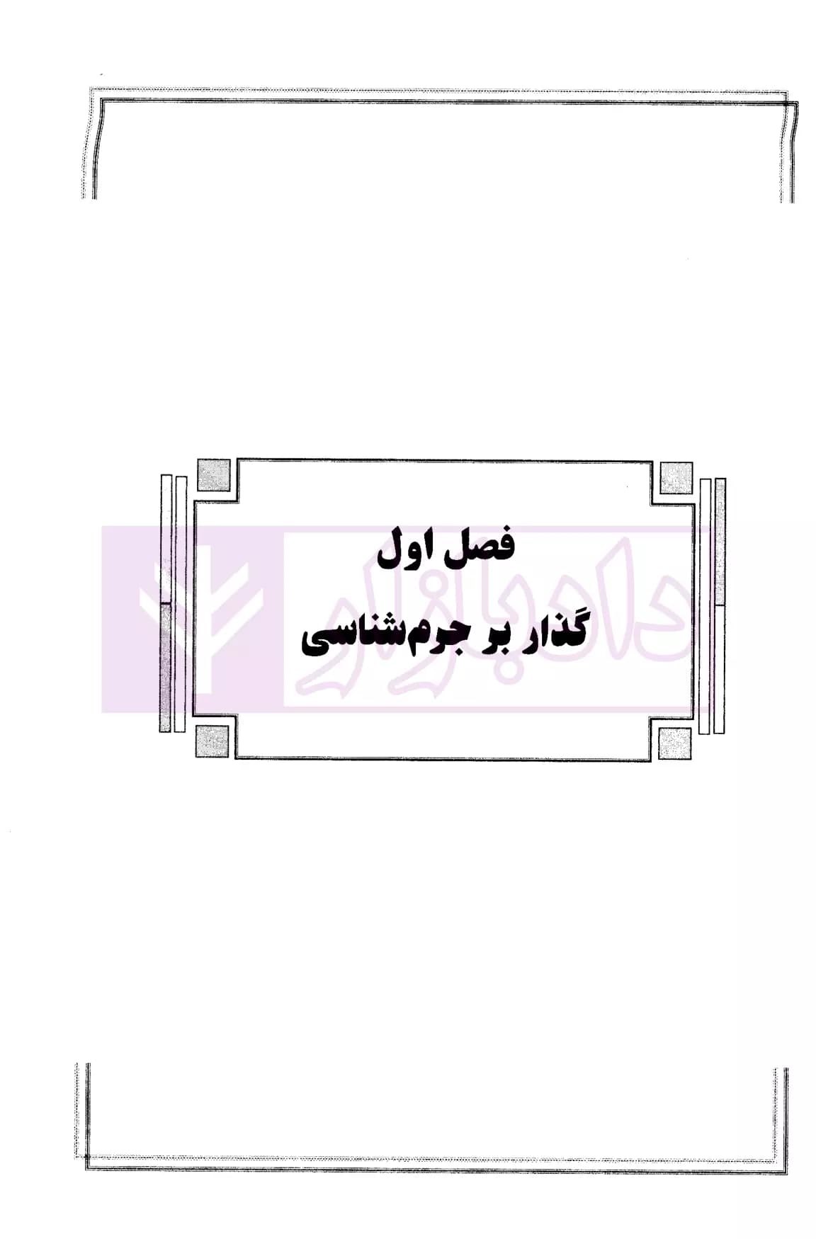 کمک حافظه بایسته های جرم شناسی | دکتر عظیم زاده — تصویر ۶