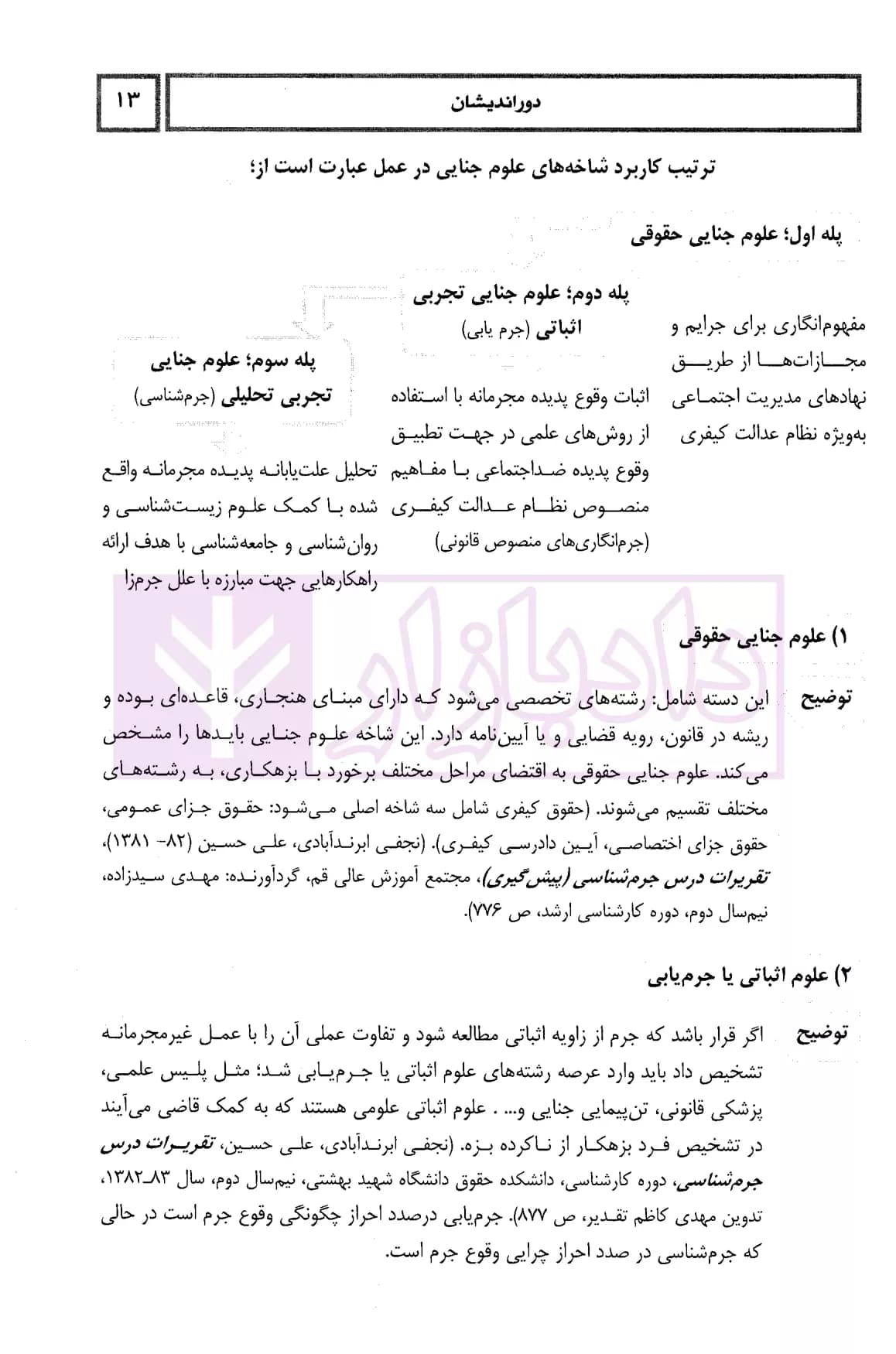 کمک حافظه بایسته های جرم شناسی | دکتر عظیم زاده — تصویر ۸