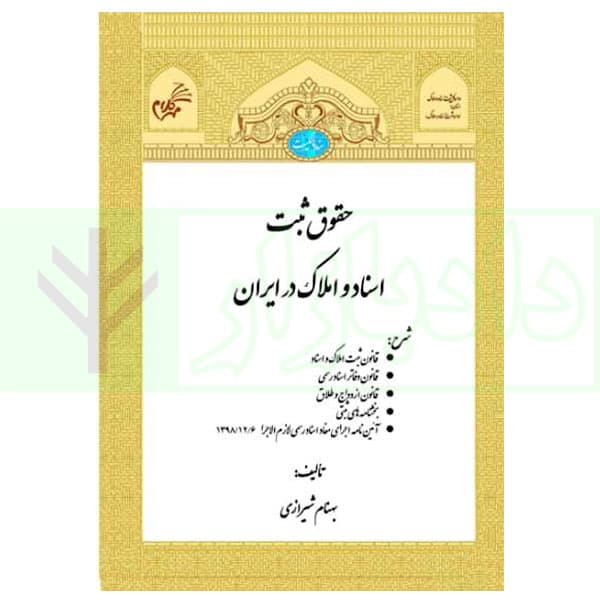حقوق ثبت اسناد و املاک در ایران | شیرازی