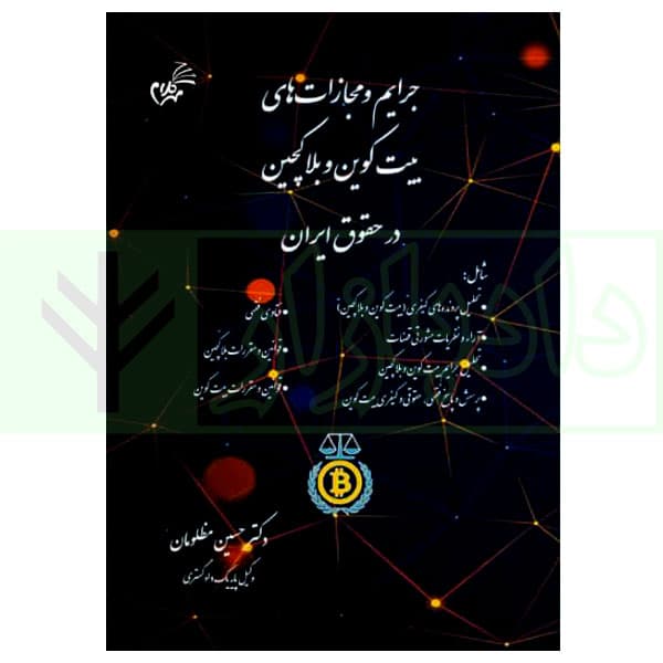 جرایم و مجازات های بیت کوین و بلاکچین در حقوق ایران | دکتر مظلومان