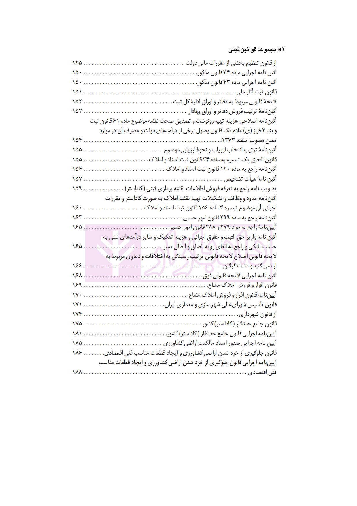 مجموعه کامل قوانین و مقررات ثبتی با آخرین اصلاحات و الحاقات 1401| دکتر حسینی نیک — تصویر ۳