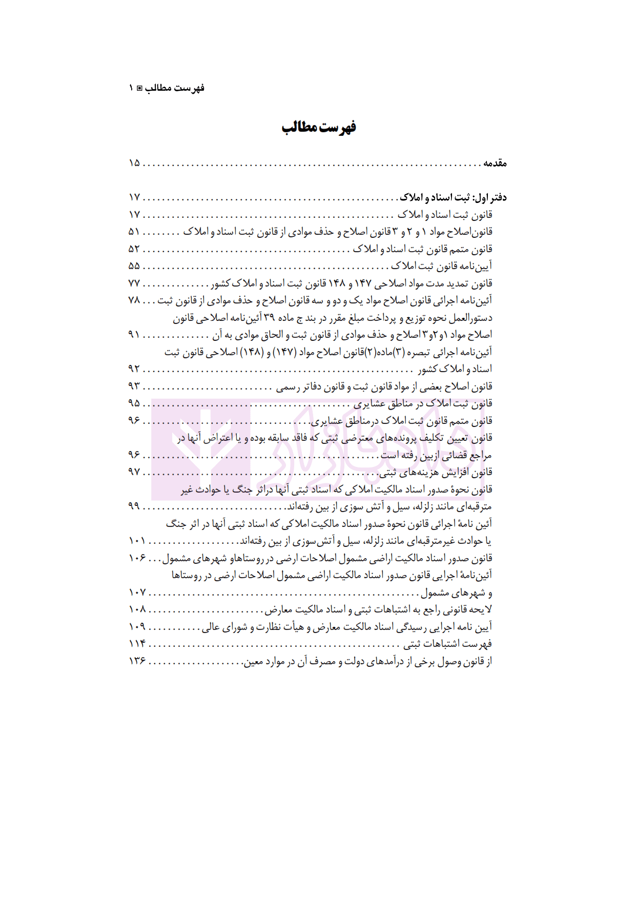 مجموعه کامل قوانین و مقررات ثبتی با آخرین اصلاحات و الحاقات 1401| دکتر حسینی نیک — تصویر ۲