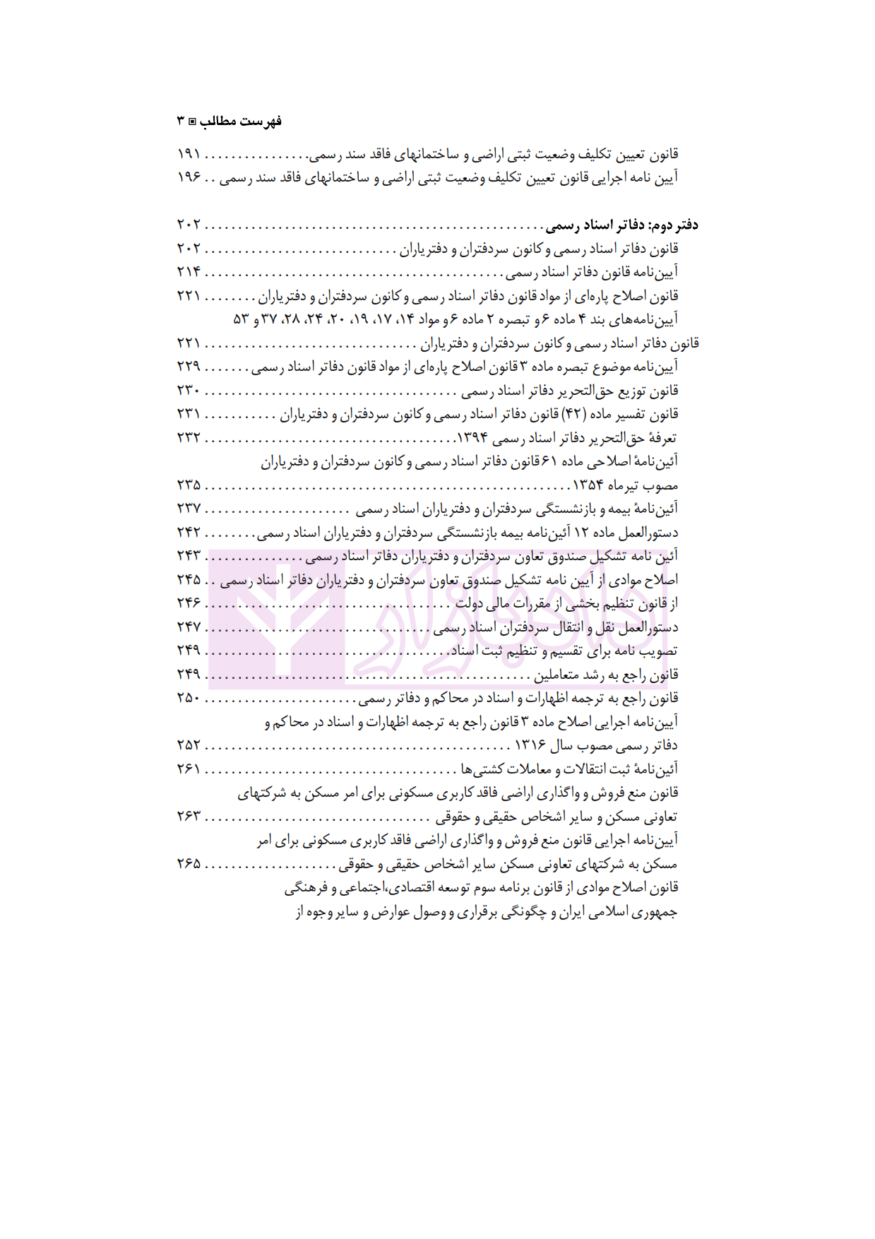 مجموعه کامل قوانین و مقررات ثبتی با آخرین اصلاحات و الحاقات 1401| دکتر حسینی نیک — تصویر ۴