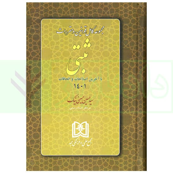 مجموعه کامل قوانین و مقررات ثبتی با آخرین اصلاحات و الحاقات 1401| دکتر حسینی نیک
