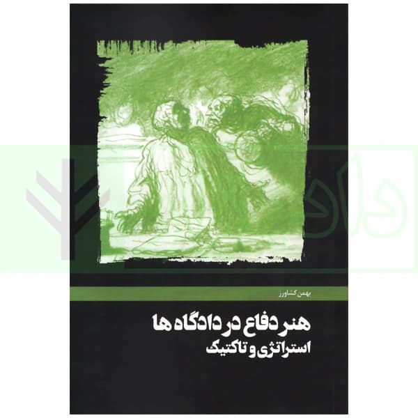 هنر دفاع در دادگاه ها | کشاورز