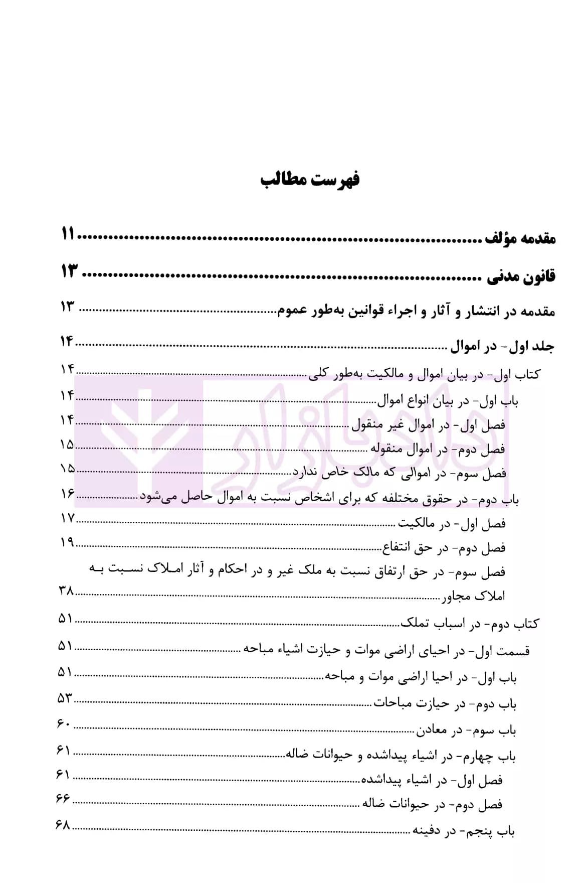 محشای فقهی قانون مدنی | جباری — تصویر ۲