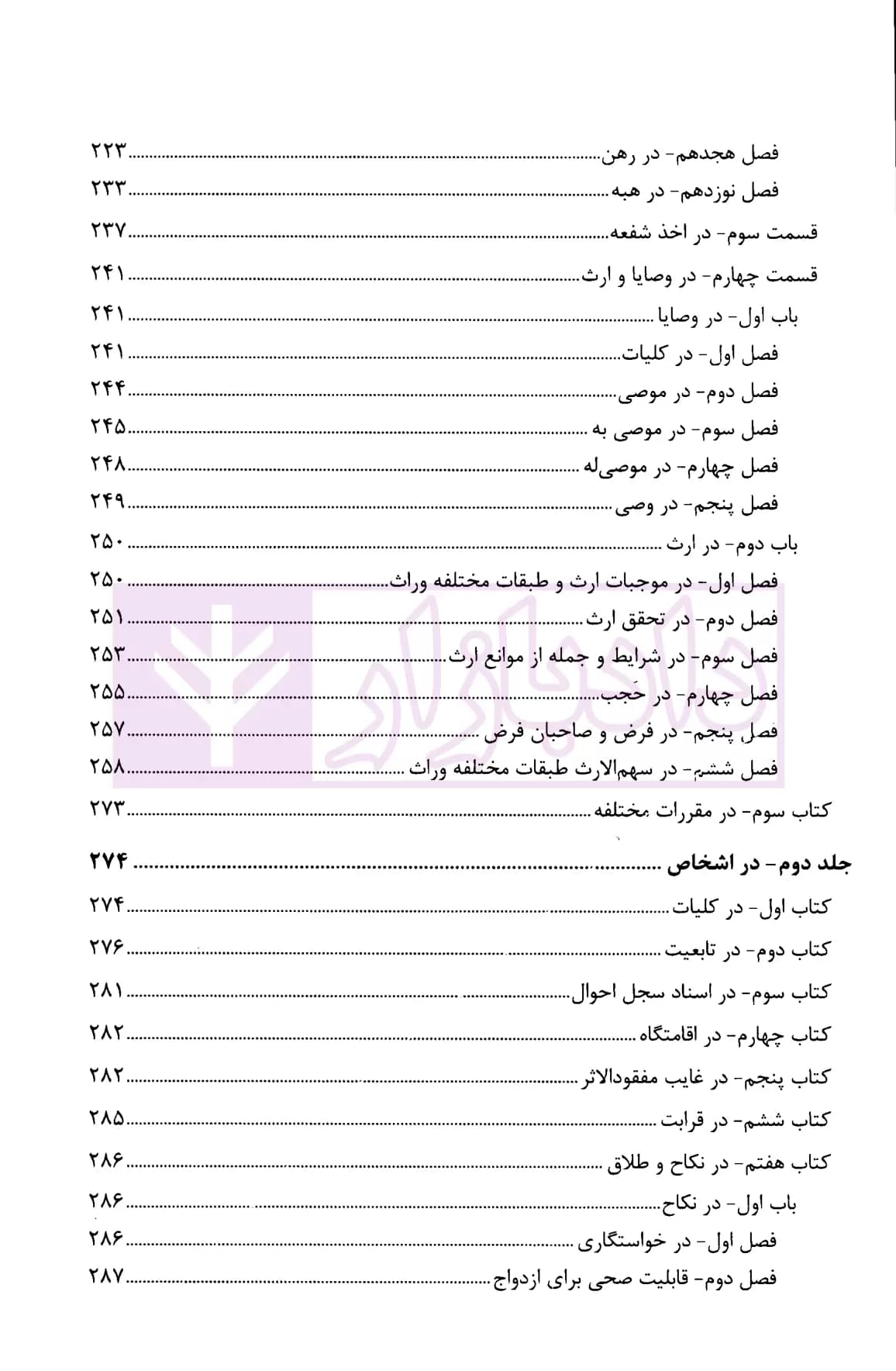 محشای فقهی قانون مدنی | جباری — تصویر ۴