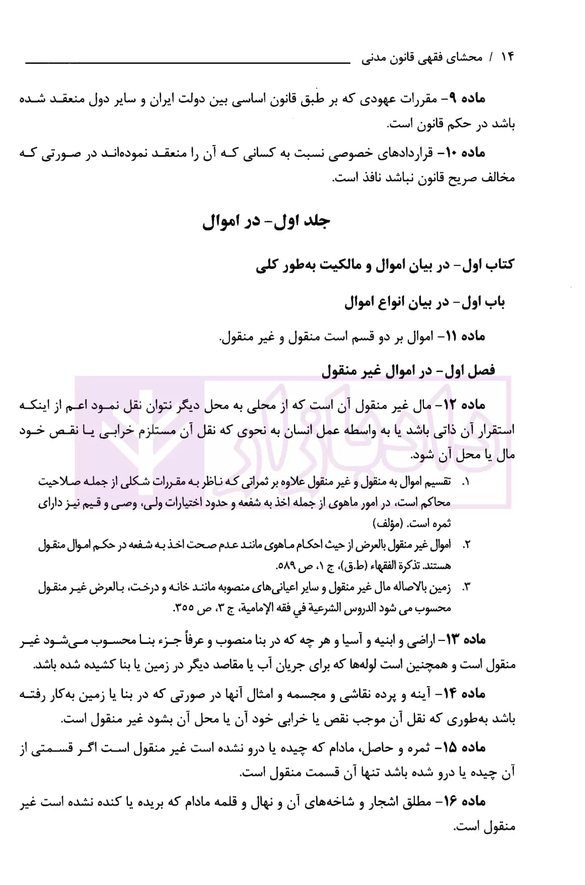 محشای فقهی قانون مدنی | جباری — تصویر ۸