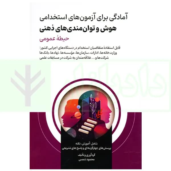 هوش و توانمندی های ذهنی آمادگی برای آزمون های استخدامی | شمس