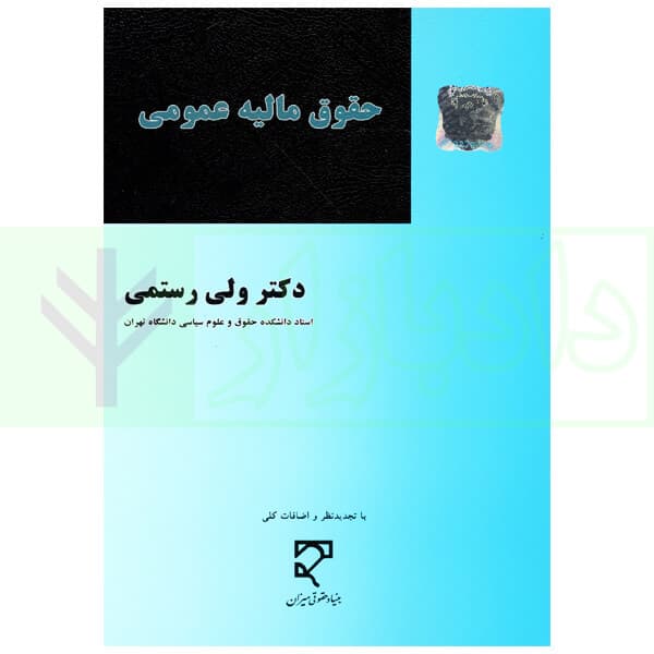 حقوق مالیه عمومی | دکتر رستمی