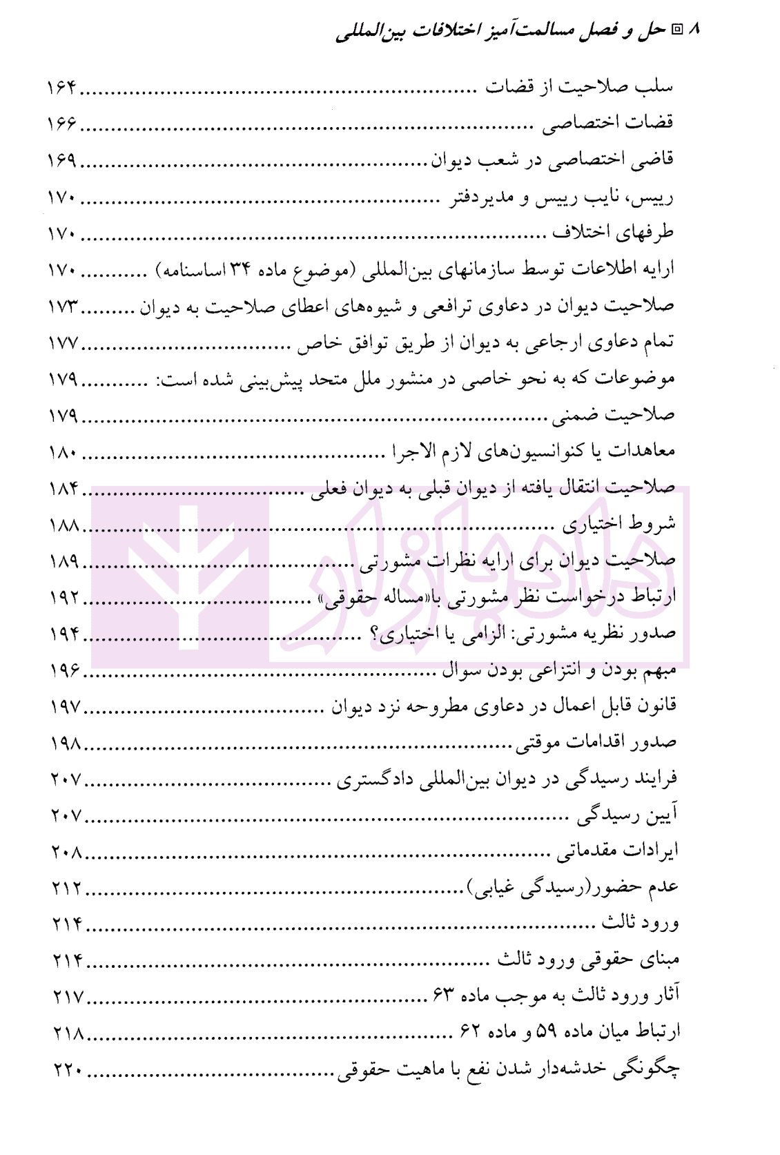 حل و فصل مسالمت آمیز اختلافات بین المللی | دکتر صلح چی و دکتر نژندی منش — تصویر ۵