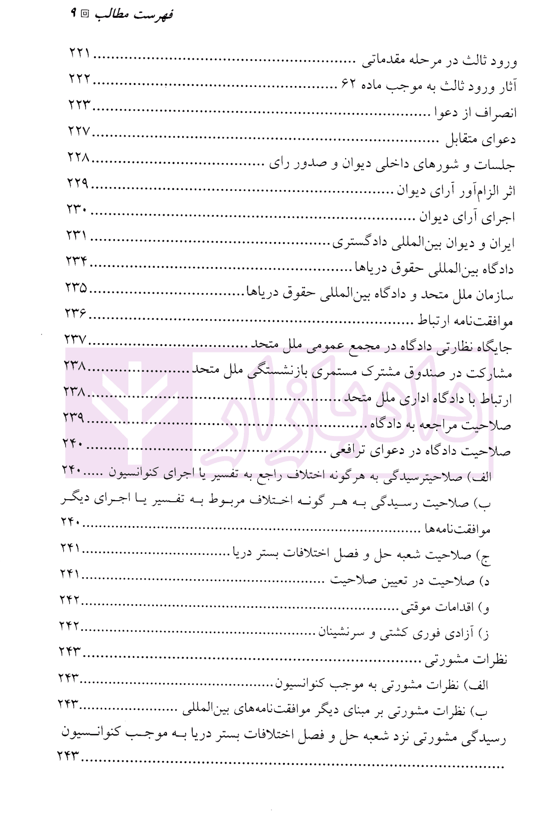 حل و فصل مسالمت آمیز اختلافات بین المللی | دکتر صلح چی و دکتر نژندی منش — تصویر ۶