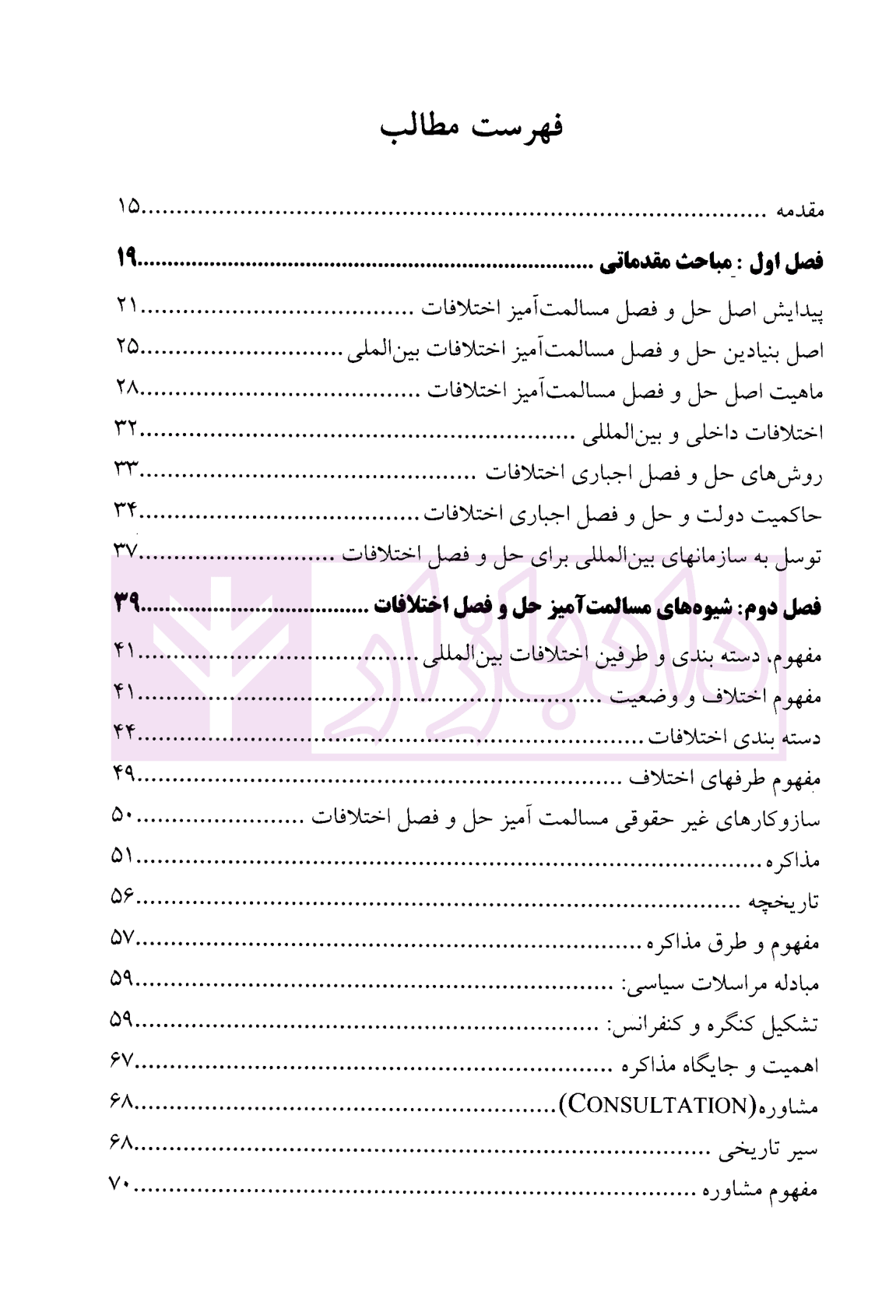 حل و فصل مسالمت آمیز اختلافات بین المللی | دکتر صلح چی و دکتر نژندی منش — تصویر ۲