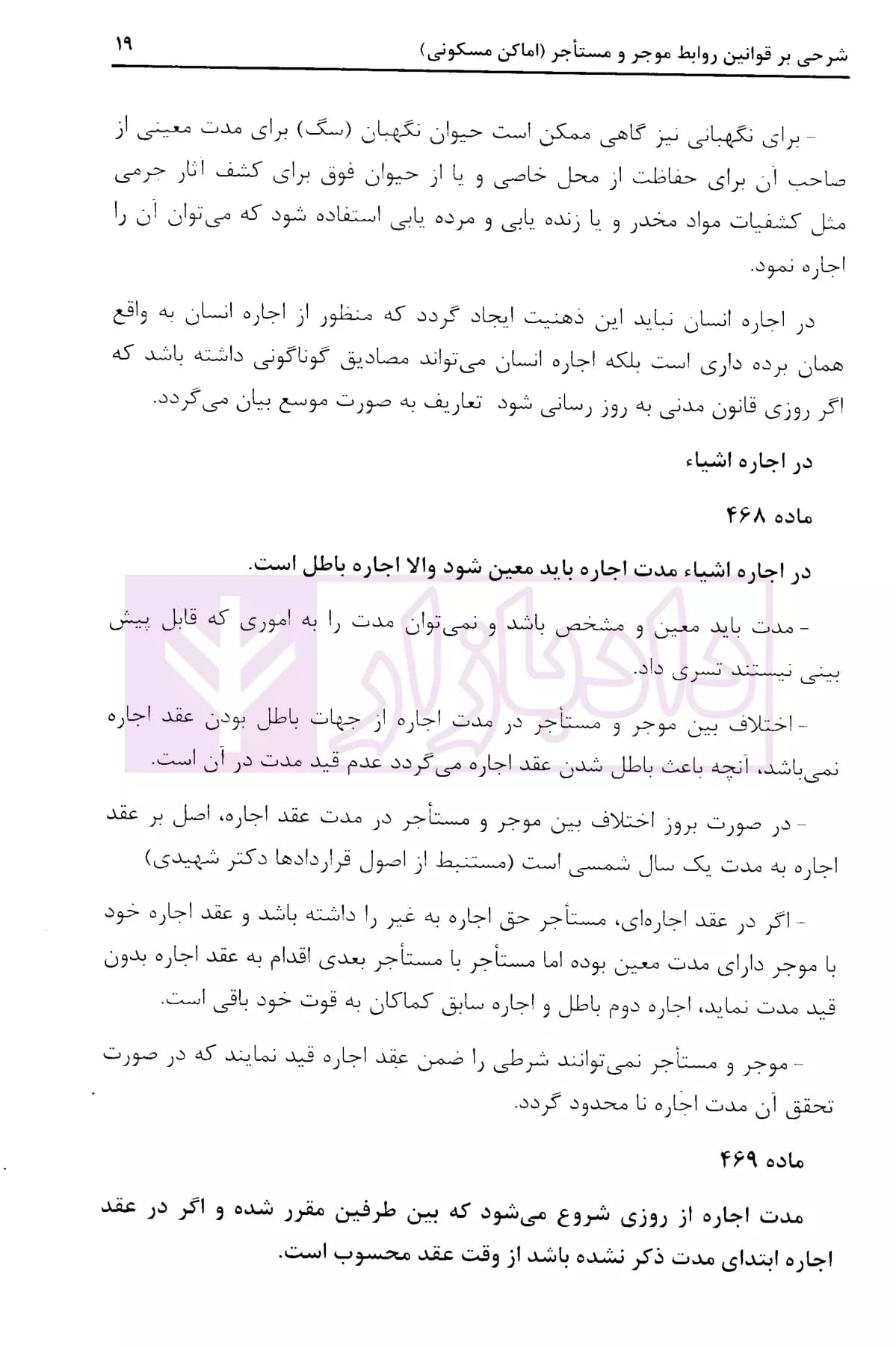 شرحی بر قوانین روابط موجر و مستاجر | نصری — تصویر ۷