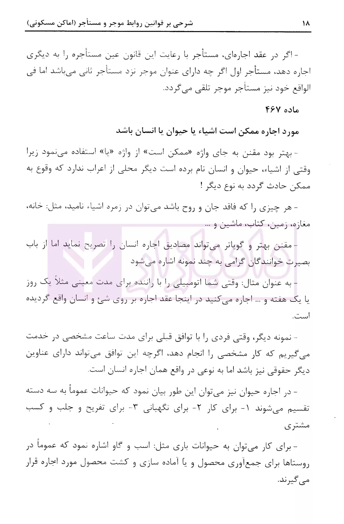 شرحی بر قوانین روابط موجر و مستاجر | نصری — تصویر ۶
