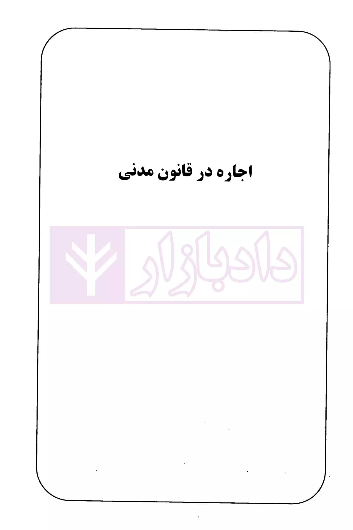 شرحی بر قوانین روابط موجر و مستاجر | نصری — تصویر ۴