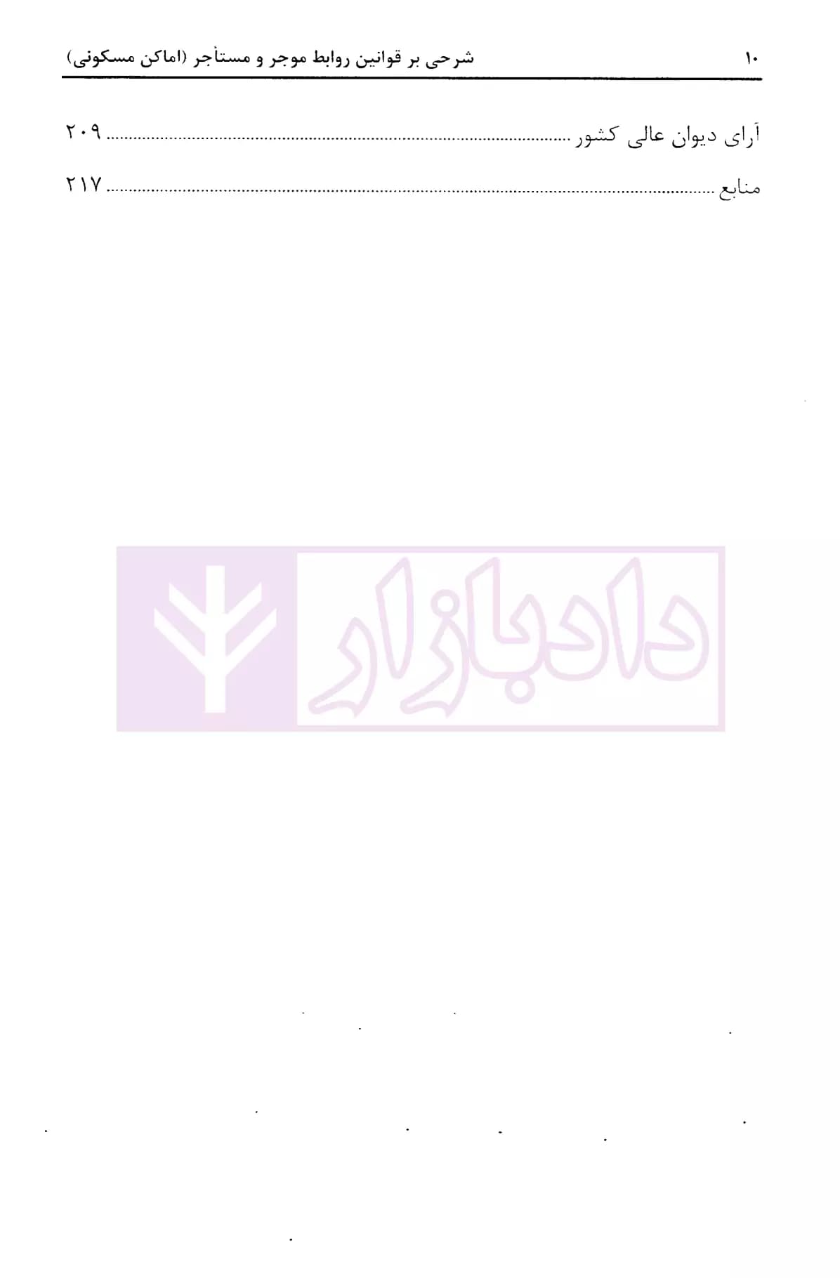 شرحی بر قوانین روابط موجر و مستاجر | نصری — تصویر ۳
