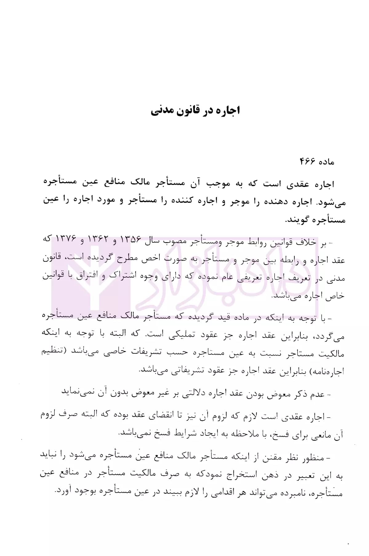 شرحی بر قوانین روابط موجر و مستاجر | نصری — تصویر ۵