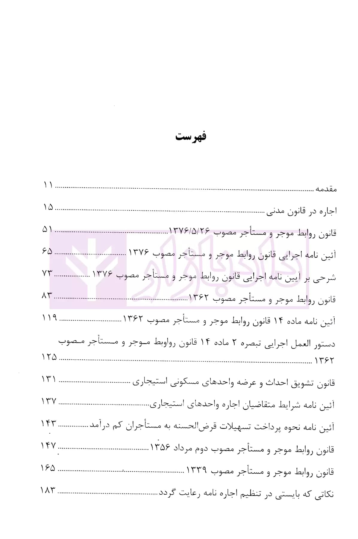 شرحی بر قوانین روابط موجر و مستاجر | نصری — تصویر ۲