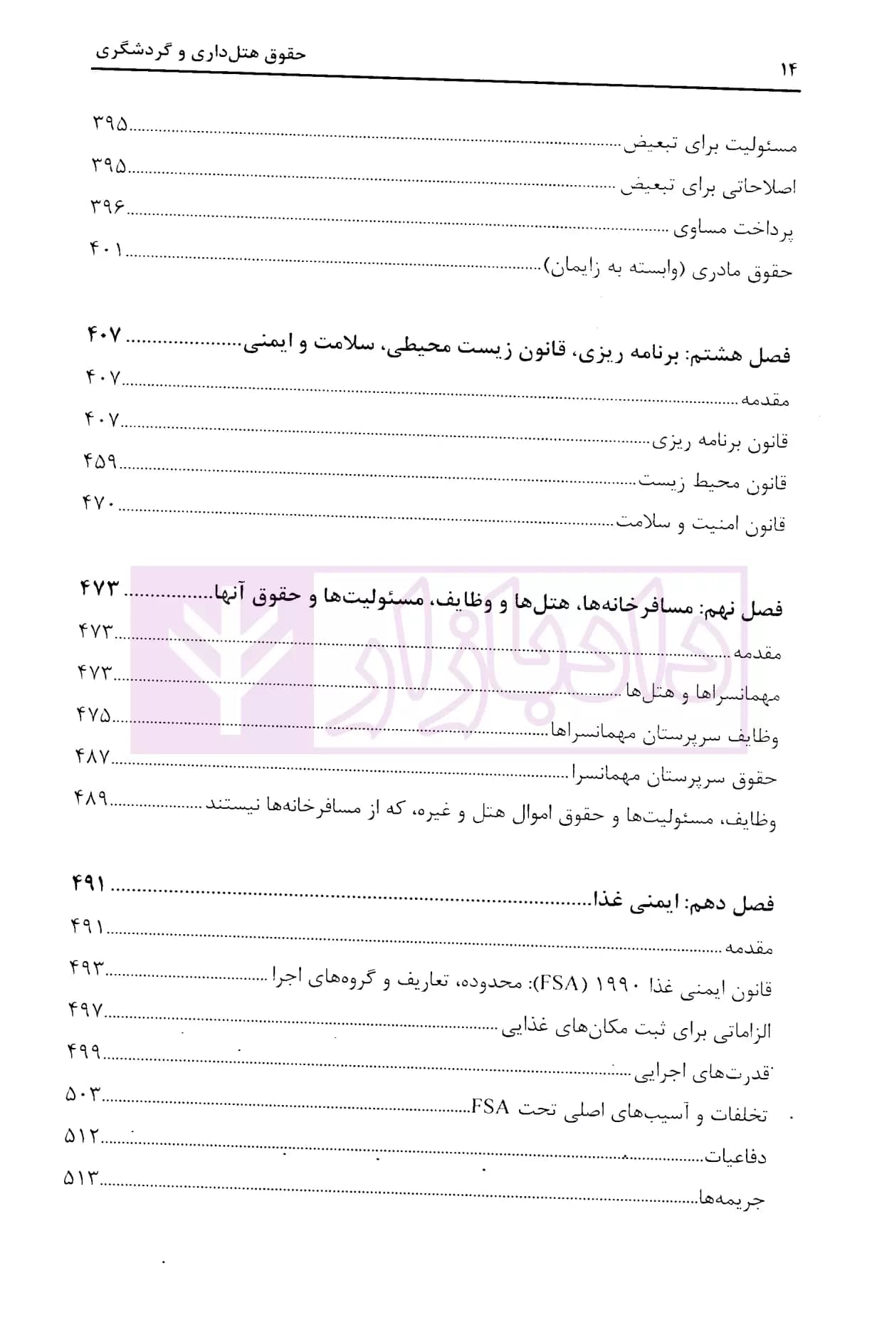 حقوق هتل داری و گردشگری — تصویر ۵