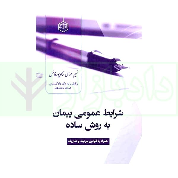 شرایط عمومی پیمان به روش ساده | هرسمی