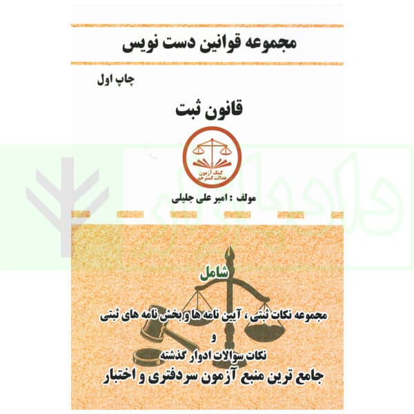 مجموعه قوانین دست نویس قانون ثبت | جلیلی
