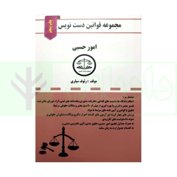مجموعه قوانین دست نویس امور حسبی | سیاری