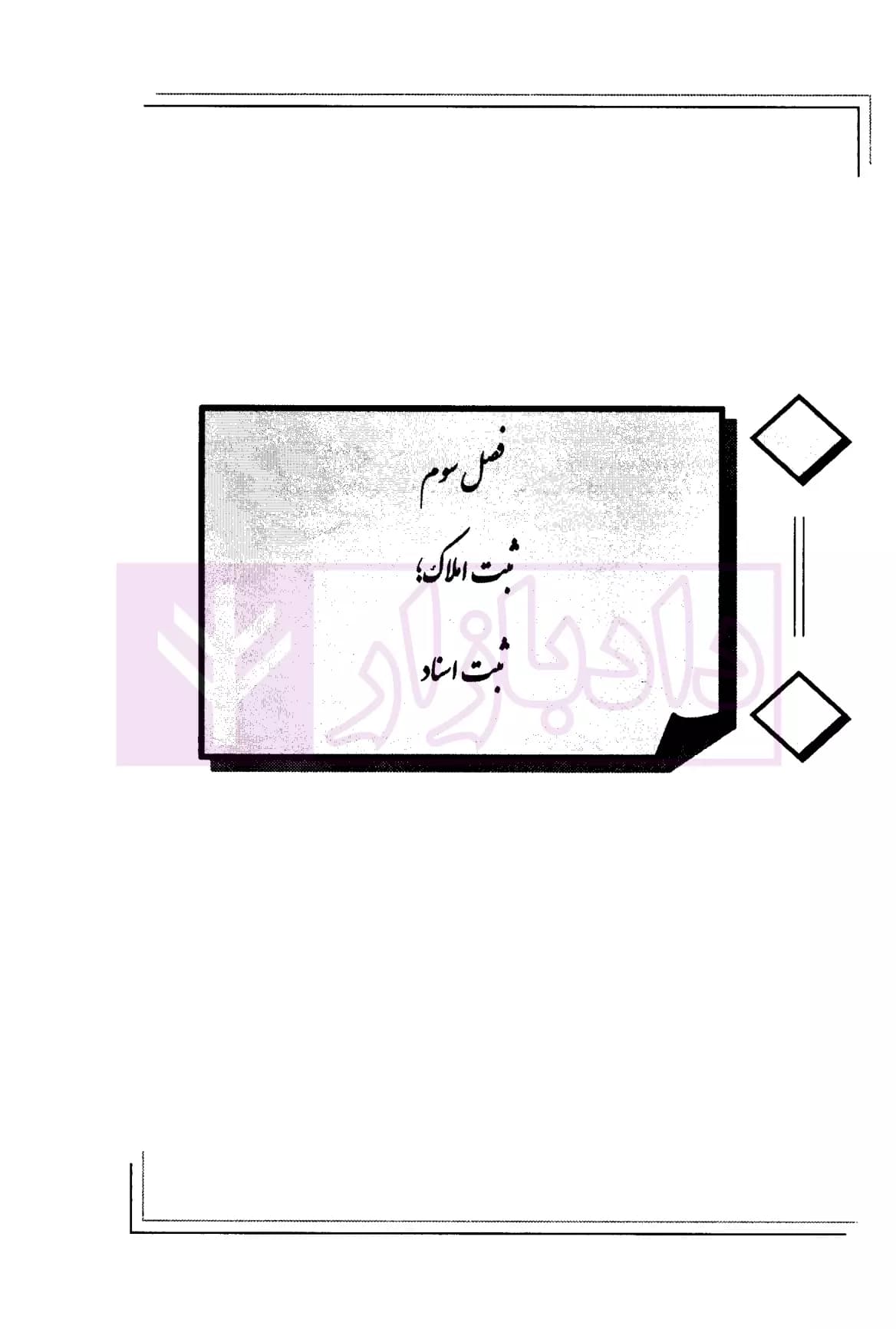 کمک حافظه حقوق ثبت | دکتر مرادی — تصویر ۶